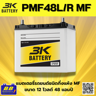 แบตเตอรี่รถยนต์ 3K รุ่น PMF 48L/R กึ่งแห้ง 12V50AH 370 CCA ประกัน 12 เดือน มีบริการติตดั้ง (กทม)