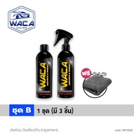WACA WAX Matte (ของแท้) น้ำยาเคลือบสีด้าน 510ml. แถมฟรี!! ผ้าขัดเงา 1ผืน แว๊กซ์เช็ดคอนโซล สีด้าน เบา