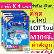 ยกลัง ผ้าอ้อมผู้ใหญ่แบบเทป Certainty Jumbo M 104 ชิ้น M26 เซอแทนตี้ L22 เซอร์เทนตี้ xl19 ผ้าอ้อมผู้ใ