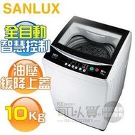 SANLUX 台灣三洋 ( ASW-100MA ) 10KG 全自動單槽洗衣機