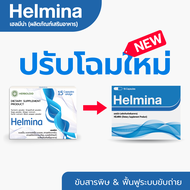 Helmina ผลิตภัณฑ์อาหารเสริมล้างสารพิษ (( ซื้อ 6 แถม 3 !! )) กล่องละ 15 แคปซูล