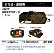 (棒壘配件/裝備袋/球袋/棒壘袋)MABT22 職業用大型遠征袋  單個 #裝備帶 棒球 壘球 離島運費須先詢問