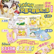 台灣🇹🇼Pokemon兒童立體醫用口罩 (50片/盒)