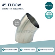 Stainless Steel ELBOW 45 SUS316L Food Grade (ELBOW 45)
