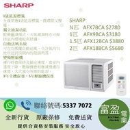 聲寶 SHARP 獨立抽濕變頻窗口式冷氣機  3/4匹AFX7BCA 1匹AFX9BCA 1.5匹AFX12BCA  2匹AFX18BCA