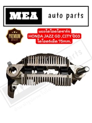 แผงไดโอดไดชาร์จ HONDA JAZZ GD CITY ปี03 ขนาด75 mm. ไดโอด6เม็ด HMR7589