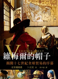 維梅爾的帽子：揭開十七世紀全球貿易的序幕 -  Ebook 卜正民（Timothy Brook）, 黃中憲