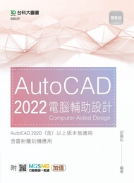 AutoCAD 2022電腦輔助設計 (最新版/附MOSME行動學習一點通)