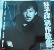 《高價收購》上門回收 黑膠唱片 LP 林子祥 歌曲集 十三子祥 林子祥創作歌集