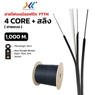 สายไฟเบอร์ออฟติก 4 คอ มีสลิง 1000 เมตร ( Drop wire Fiber Optic 4 Core )