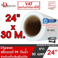 DTawan สติ๊กเกอร์ PP พีพี ขาวเงา กันน้ำ 24 นิ้ว  สำหรับเครื่องอิงค์เจ็ท ใช้กับน้ำหมึก Dyeink Pigment
