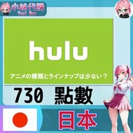 【現貨+開發票】小妹代購 視頻 Hulu 日本 730
