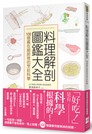 料理解剖圖鑑大全：100個藏在細節裡的烹飪科學 (新品)