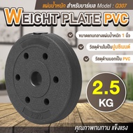 แผ่นน้ำหนัก ดัมเบล บาร์เบล Weight Plate PVC 2.5 KG รุ่น Q307