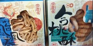 澳門海苔鳳凰卷225g，合桃酥每盒200g$40