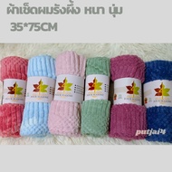 Hair Towel Thick And Soft Fabric Excellent Water Absorption Size 33 x 74 Cm.