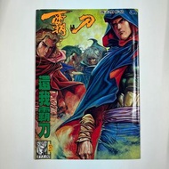 (散書 補購) 霸刀 （彩色香港漫畫）（單行本 期數及價錢 詳見內文）（刀劍笑 霸刀 少林奇兵 X暴族 風塵三俠 上帝之手 神州奇俠 神州後傳 大俠傳奇 作者 馮志明 作品）JA出版有限公司 1995