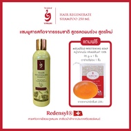 Yowang HAIR REGENERATE SHAMPOO แชมพู ลดผมขาดหลุดร่วง 250 ml. + สบู่ กลีเซอรีนแท้100% 95g. ฟรีตาข่ายต