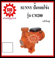 SUNNY ปั๊มน้ำหอยโข่ง CM200 ท่อ2นิ้ว 2hp 220v ปั๊มน้ำ หอยโข่ง CM 200 ปั๊มหอยโข่ง ปั้มน้ำ ปั๊มน้ำไฟฟ้า CPM - 200      CPM-200 ถูก