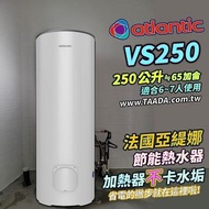 法國亞緹娜熱水器 250L 落地型 電熱水器 FS250