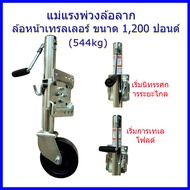 ล้อหน้าเทรลเลอร์ ขนาด 1200 ปอนด์ แบบล้อเดี่ยว TRAILER JACK 1200 LBS/Front wheel trailer size 1200 po