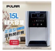 【家電王朝】POLAR普樂定溫型溫熱開飲機 PL-803/ 一級省電台灣製