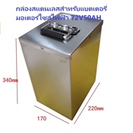 Stainless Steel Empty Box For Electric Motorcycle Lithium Battery Size 72V50AH & 48V 50Ah