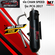 ท่อ CHAN SPEED PCX-2017 แท้ มอก.100% HONDA ท่อพีซีเอ็ก-2017 ท่อไอเสียพีซีเอ็ก ท่อchan speed-pcx 2017