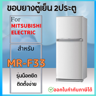 ขอบยางตู้เย็น MITSUBISHI MR-F33 แบบน็อตยึด