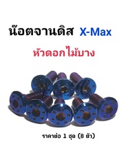 น็อตจานดิส Xmax เรียบรู หน้า+หลัง สีเลสเงิน/เลสทอง/น้ำเงิน ราคาต่อ 1 ชุด 8  ตัว