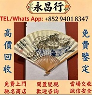 全港免費上門：古董字畫 人物畫，詩詞，舊字畫，對聯，油畫，絹畫，掛畫，瓷板畫，國畫，曾、 蔣兆和，吳湖帆，范曾，任伯年，李瑞清、蕭嫻、曾熙、石齊、白雪石等 于希寧、陳全勝、梁文博、溥心畬、范劉文西，張