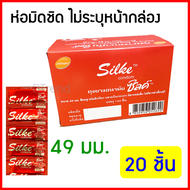 (20 ชิ้น) LifeStyles Silke condom 49mm ซิลค์ ถุงยางอนามัย 49มม ถุงยาง ผิวเรียบ ถุงยางอานามัย ถูกที่สุด [แบ่งขาย 20 ชิ้น]