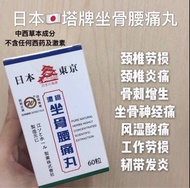 坐骨腰痛丸、風濕骨刺丸、坐骨神經痛丸