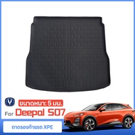 [พรมปูพื้นรถ] พรมปูพื้นและพรมท้ายรถ Changan Deepal S07 พรมปูพื้น XPE+TPE รุ่นไฮเอนด์ กันลื่น ทนทานต่