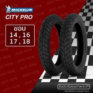 ( Pro+++ ) ยางนอกมอเตอร์ไซค์ MIchelin City Pro ขอบ 14  16  17  18 ทุกขนาด คุ้มค่า อะไหล่ แต่ง มอเตอร์ไซค์ อุปกรณ์ แต่ง รถ มอเตอร์ไซค์ อะไหล่ รถ มอ ไซ ค์ อะไหล่ จักรยานยนต์