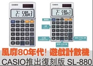 Update: CASIO 復刻版 遊戲計數機 SL-880