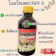โอเมโทเอต 50% W/V  SL (กลุ่ม 1B ยๅเย็น) ขนาด 1 ลิตร