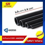 ท่อดำ 2.92 ม. ท่อร้อยสายไฟ สีดำ Anzens 16มิล 20มิล ท่อPVC ท่อสีดำ (ตัดท่อแบ่งเป็น 2 ท่อน)