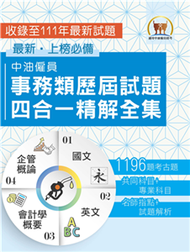 中油僱員事務類歷屆試題四合一精解全集(電子書)