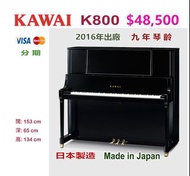 💜💜💜日本優質 KAWAI K800 演奏級直立式鋼琴 💜💜💜 新琴售價:$82,800，超值優惠價:$48,500 專業演奏級鋼琴，可媲美三角琴音色與表現。 2016年出廠，九年琴齡，出廠編號：26