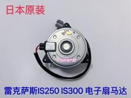 十一十四上新適用於淩志IS250 IS300 水箱電子扇馬達 空調風扇電嘰 原廠隨貨附帶收據