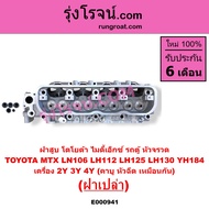 E000941 ฝาสูบ 2Y 3Y 4Y ฝาสูบ โตโยต้า ไมตี้ X MTX LN106 ฝาสูบ ไฮเอซ รถตู้หัวจรวด 3L 2Y 3Y 4Y คาบู หัว