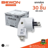 (ยกกล่อง) หัวปลั๊กตัวผู้ 2 ขา 3 ขา BEWON รุ่น BW-2402/BW-2502/BW-2503 ยกลัง ราคาส่ง