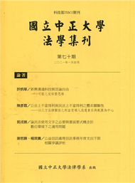 國立中正大學法學集刊第70期-110.01 (新品)