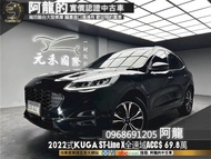 2022式 Kuga AWD ST Line X 全速域ACC/B&amp;O音響❗️(220)【元禾國際 阿龍 中古車 新北二手車買賣】 二手車 推薦業務 認證車 實車實價 無泡水 無事故 找錢 超貸 車換