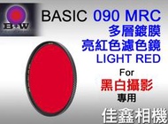 ＠佳鑫相機＠（全新）B+W 49mm BASIC MRC多層鍍膜090 LIGHT RED亮紅色濾色鏡 德國製 黑白攝影