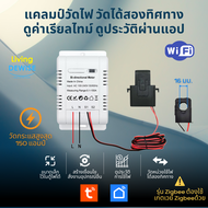 Tuya Wi-FI / Zigbee 150A Bi-Directional Meter Clamp มิเตอร์แคลมป์วัดพลังงานไฟฟ้า วัดได้สองทิศทาง 150 แอมป์ ดูค่าออนไลน์ผ่านแอป TuyaSmart หรือ Smart Life