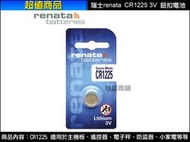 【旭盛商舖二店】(含稅開發票)瑞士renata CR1225  3V鈕扣電池(1入)