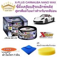 XPlus น้ำยาเคลือบสีเอ็กซ์พลัส X-PLUS CARNAUBA NANO WAX สูตรฟิมล์ใยแก้วสำหรับรถสีอ่อน แถมฟรีผ้าไมโคร