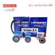 MITSUBOSHI ชุดเปลี่ยนสายพานไทม์มิ่ง (ราวลิ้น) + ลูกลอก TRITON เบนซิน 2.4Pajero Sport